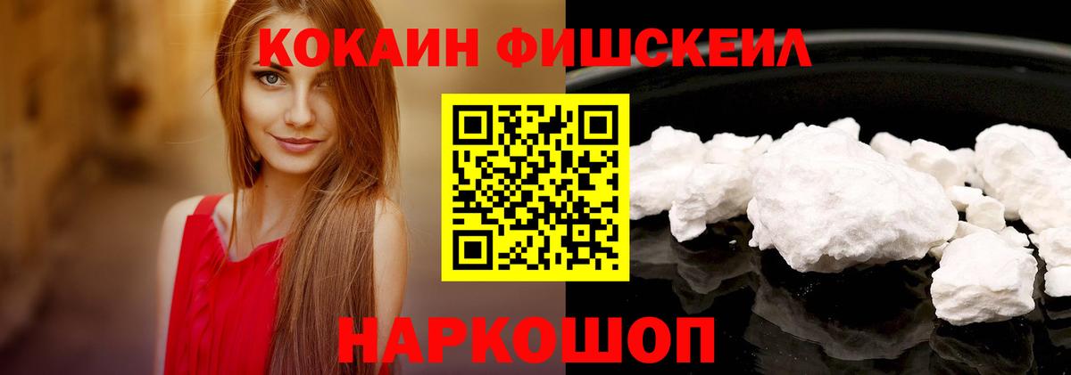 Cocaine FishScale Домодедово